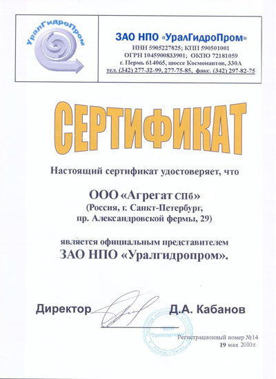 Сертификат УралГидроПром Сертификат УралГидроПром