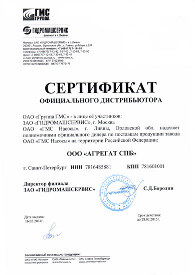 Сертификат Гидромашсервис